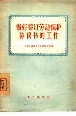 做好签订<em>劳动</em>保护协议书的工作