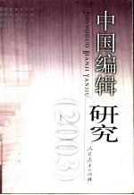 中国<em>编辑</em>研究  2003
