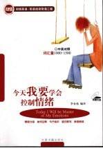 今天我要学会控制情绪  中英对照