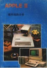 <em>APPLE</em> Ⅱ硬体线路分析（附故障检修）