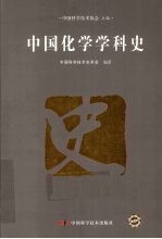 <em>中国</em>化学学科史