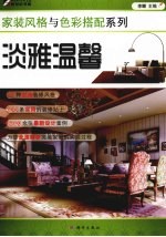 家装风格与色彩搭配系列  淡雅温馨