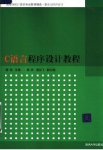 C语言程序设计教程
