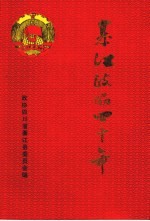 綦江<em>政协</em><em>四<em>十年</em></em>  1956-1996