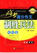 实用作文兵法  高中卷  高考满分作文制胜兵法