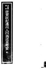 唐贾耽记边州入四夷道里考实  <em>第</em>4册