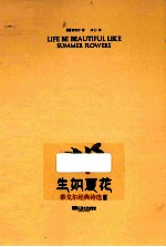 潮·经典  生如夏花  泰戈尔经典诗选  2