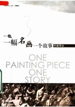 一幅名画一个故事  外国部分