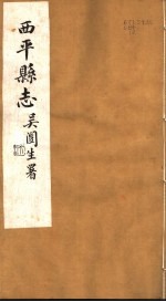 西平县志  <em>第</em>3-<em>7</em><em>卷</em>