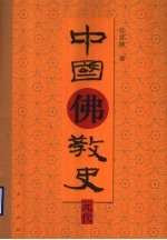 中国佛教史  元代