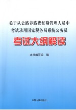 关于从公路养路费征稽管理人员中考试录用国家税务局系统公务员考试大纲解读