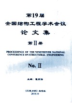 第19届全国结构工程学术会议<em>论<em>文集</em></em>  第2册  <em>2010</em>