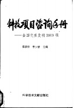 科技项目咨询手册  全国优秀发明3000项