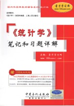 《统计学》笔记和习题详解  原书第2<em>版</em>