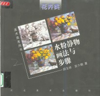 水粉静物画法与步骤  花卉类