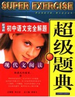 新课程初中专题优化超级题典  现代文阅读
