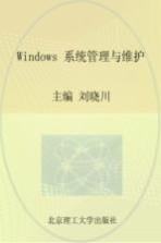 <em>Windows</em><em>系统</em>管理与维护