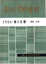 <em>报刊</em>资料索引  1986年  第5分册  <em>语言</em>、文艺