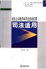 扰乱公共秩序和司法活动犯罪司法适用  下