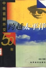 跨越<em>太<em>平洋</em></em>：中美首脑外交50年