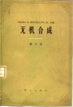 无机合成  第八卷