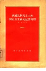 我国从新民主主义到社会主义的<em>过渡</em>时期