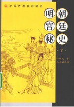 明朝宫廷秘史  下