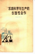 <em>苏联</em><em>科学</em>与生产的创造性合作