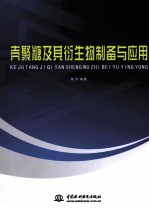 壳聚糖及其衍生物<em>制备</em><em>与</em><em>应用</em>