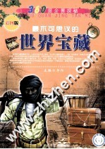 360度全景探秘  最不可思议的世界宝藏