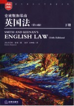 史密斯和基南英国法  第14版  下