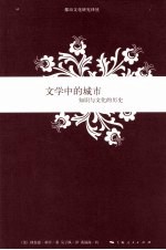 文学中的城市  <em>知识</em><em>与</em><em>文化</em>的历史