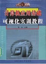 计算机<em>应用</em>基础可视化<em>实训</em><em>教程</em>