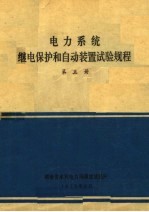 电力<em>系统</em>继电保护和<em>自动</em>装置试验规程  第5册