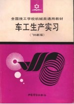 <em>车工</em>生产实习  '96新版