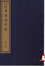 <em>海</em>东金石苑  第8册
