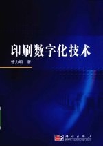 印刷数字化<em>技术</em>