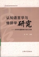 认知语言学与修辞学研究  2008年国际研讨会论文集