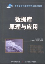 数据库原理与<em>应用</em>