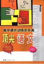 高中课外<em>训练</em>步步高顶尖<em>语文</em>  课程标准<em>人教</em><em>版</em>  必修2