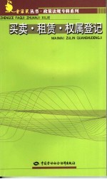 政策法规专辑系列  <em>买卖</em>·租赁·权属登记