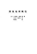 <em>图像</em><em>处理</em>概论