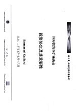 国际<em>投资</em>保护座谈会<em>投资</em>协定及其重要性