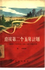 迎接第二个五年计划  谈谈第二个五年计划  1958-1962  的基本任务