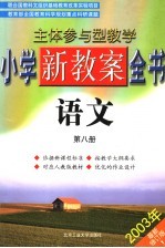 主体参与型教学小学新教案全书  语文  第8册  第2版