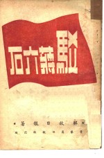 驳蒋介石