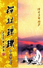 禅林珠玑  第5、6集合刊