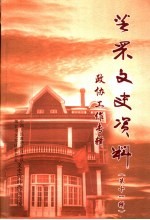芝罘<em><em>文史</em><em>资料</em></em>  <em>第</em>11<em>辑</em>  <em>政协</em>工作专<em>辑</em>