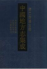 中国地方志集成  浙江府县志辑  52