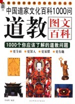 道教<em>图文</em><em>百科</em>1000问